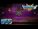 【初見実況】ドラクエ3リメイクやるわ #55 ネタバレ注意！【HD-2D版】