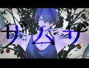 【ＭＭＤ】ザムザ