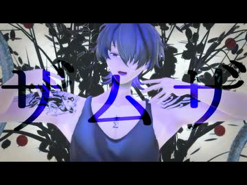 【ＭＭＤ】ザムザ