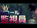 【LoL】リコール監視員【きのこ】【JG Teemo】【実況プレイ】#317