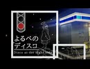 よるべのディスコ / 初音ミク - 妹原理主義
