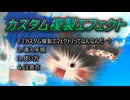 未完成のまま終わってしまった取扱説明動画『【YMM4プラグイン】『カスタム複製エフェクト』のトリセツ動画なんて誰得なんですか！？【取り扱い説明】』