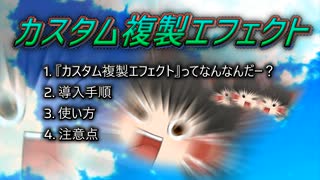 未完成のまま終わってしまった取扱説明動画『【YMM4プラグイン】『カスタム複製エフェクト』のトリセツ動画なんて誰得なんですか！？【取り扱い説明】』