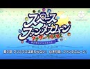 【FGO】エクストラクラスだっけ、星四以下の概念礼装縛りスペースファンタズムーン、アナザークリスマス第0〜6話