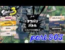 2024春 Fresh Seasonカタログレベル100を目指す！！【Splatoon3実況part903】
