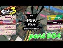 2024春 Fresh Seasonカタログレベル100を目指す！！【Splatoon3実況part904】