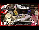 #136【ペルソナ5R】ちょっとスタイリッシュに世直ししてくる【女性実況プレイ】