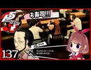 #137【ペルソナ5R】ちょっとスタイリッシュに世直ししてくる【女性実況プレイ】