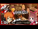 #138【ペルソナ5R】ちょっとスタイリッシュに世直ししてくる【女性実況プレイ】