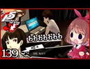 #139【ペルソナ5R】ちょっとスタイリッシュに世直ししてくる【女性実況プレイ】