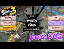 2024春 Fresh Seasonカタログレベル100を目指す！！【Splatoon3実況part905】