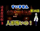 【 怪異症候群3 パート38 】chapter4 巣くうもの 中庭の先に沢山の人形だと！？ 【 フリーゲーム  ホラーゲーム 都市伝説 】 【姦しくないホラー実況】