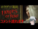 ホラゲープレイ Layers of Fear (2016)