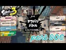 2024春 Fresh Seasonカタログレベル100を目指す！！【Splatoon3実況part906】