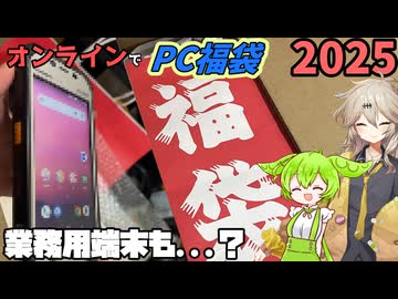 【福袋2025】オンラインで手に入れた福袋を開封するのだ！！【ずんだもん】【春日部つむぎ】