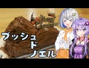 【クリスマスの薪】ブッシュドノエルを作るよあかりちゃん【VOICEROIDキッチン】