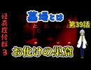 【 怪異症候群3 パート39 】chapter4 巣くうもの 敷地内に墓場があるお家ってあるんですかね？ 【 フリーゲーム  ホラーゲーム 都市伝説 】 【姦しくないホラー実況】