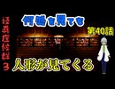 【 怪異症候群3 パート40 】chapter4 巣くうもの 多すぎる人形とたくさんの視線 【 フリーゲーム  ホラーゲーム 都市伝説 】 【姦しくないホラー実況】