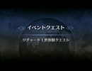 イベントクエスト リチャードⅠ世体験クエスト