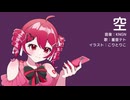 空 / KNGN feat. 重音テトSV