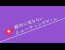 【スコアタ】絶対に死なないシューティングゲーム クリア時残りHP123【VOICEROID実況】