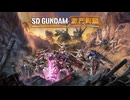 PS4破解版配信-SD高達：激鬥同盟-DX高達-第一期 (1)