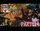 四皇カイドウを倒せ！！【ONE PIECE 海賊無双4実況part114】