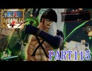 四皇カイドウを倒せ！！【ONE PIECE 海賊無双4実況part115】