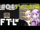 【FTL】結月ゆかり・紲星あかりの宇宙戦争 ヴォルテックス編 #04【VOICEROID実況】