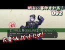 大慶くん、ゲットだぜ！（連隊戦その3）明るい審神者計画！092【刀剣乱舞Online】実況プレイ