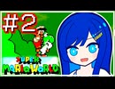 【スーパーマリオワールド】かわいい湊音はミスらなかった！【CeVIO AI実況プレイ】