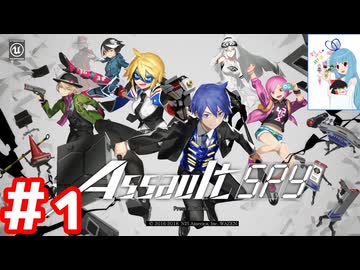 Assault Spy アサルトスパイ #1