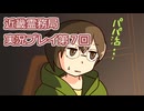 近畿霊務局実況プレイ第７回
