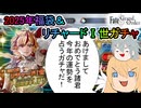 【FGOガチャ】ゆっクリプターが2025年福袋＆リチャード1世ガチャを引きたいと思います【ゆっくり実況】