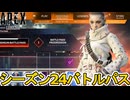 シーズン24バトルパス確定！リアクティブスキンは？史上最強の超激レアスキン見逃すな！【再販】【リーク】【スーパーレジェンド】【コレクションイベント】【APEX LEGENDS/エーペックスレジェンズ】