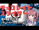 チョコレイト・スライダー/夏色花梨