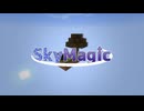 【Minecraft】魔法が使えるスカイブロック！配布MAPが楽しかった！【Part6 Sky Magic 冬のMinecraft祭第12弾】