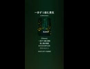 音楽作ってみた♯∞【対策対応版/ 歌詞表示あり】