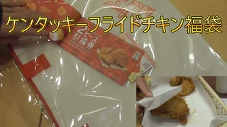 ケンタッキーフライドチキン福袋。