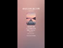 音楽作ってみた♯∞【対策対応版/ 歌詞表示あり】