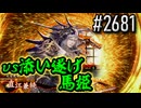 【英傑大戦】 決めるぞ！下剋上 #2681 vs添い遂げ馬姫