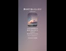音楽作ってみた♯∞【対策対応版/ 歌詞表示あり】