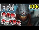 【FF8】集団的自衛犬の行使【ーコマンド・ノーカード縛り】 part6