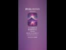 音楽作ってみた♯∞【対策対応版/ 歌詞表示あり】