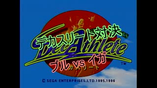 【SS】デカスリート対決 ブルvsイガ #4