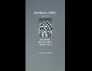 音楽作ってみた♯∞【対策対応版/ 歌詞表示あり】
