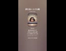 音楽作ってみた♯∞【対策対応版/ 歌詞表示あり】