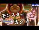 【ドラゴンクエスト11S実況】# 26 モンスターカジノへようこそ。※ネタバレ注意
