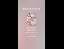 音楽作ってみた♯∞【対策対応版/ 歌詞表示あり】