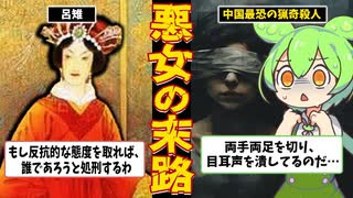 世界史上最悪の悪女「呂雉」の末路【ずんだもん＆ゆっくり解説】